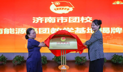 济南市团校济南能源集团教学基地揭牌成立
